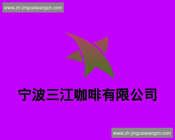 宁波三江咖啡有限公司