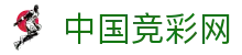 中国竞彩网-中国福利彩票发行中心-竞彩网官网